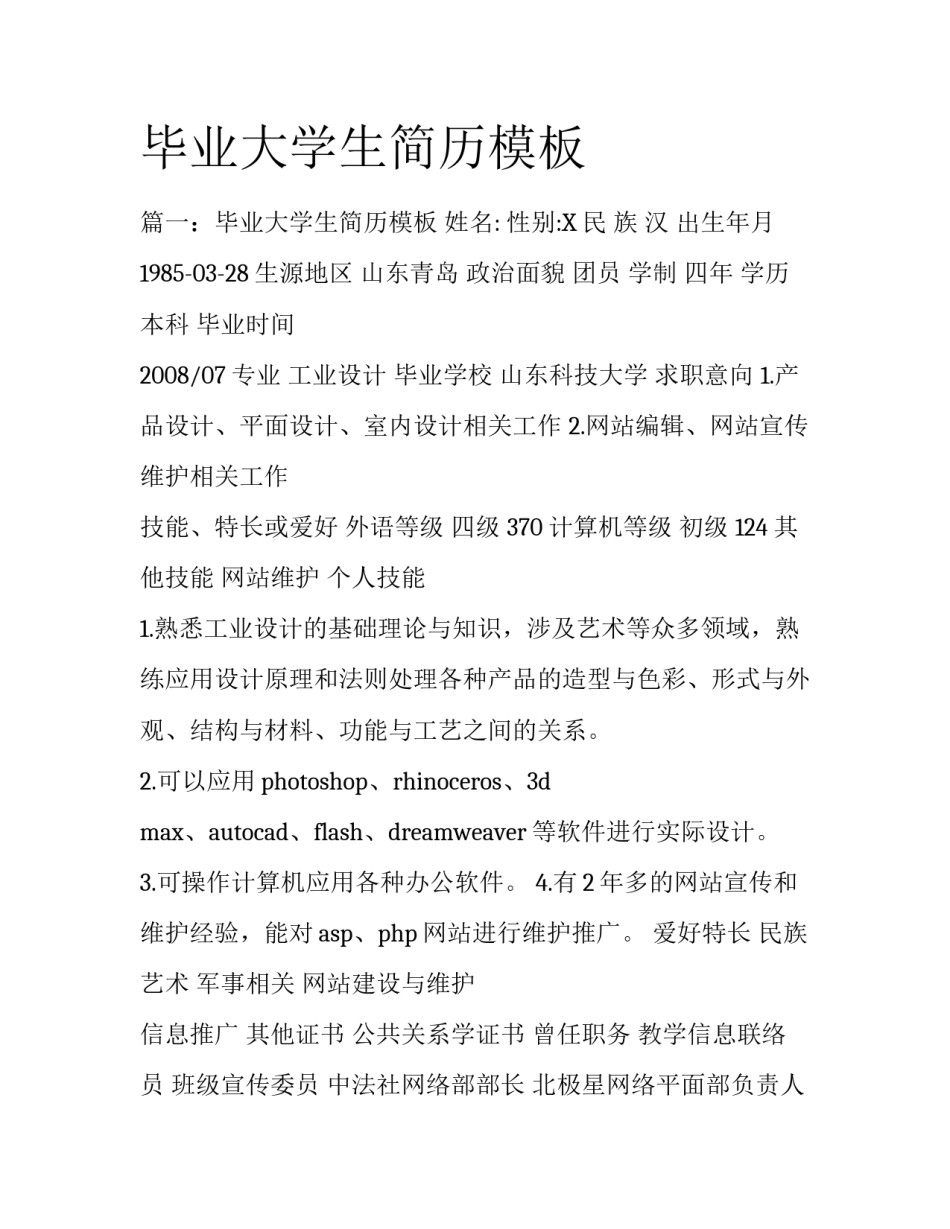 毕业大学生简历模板_第1页