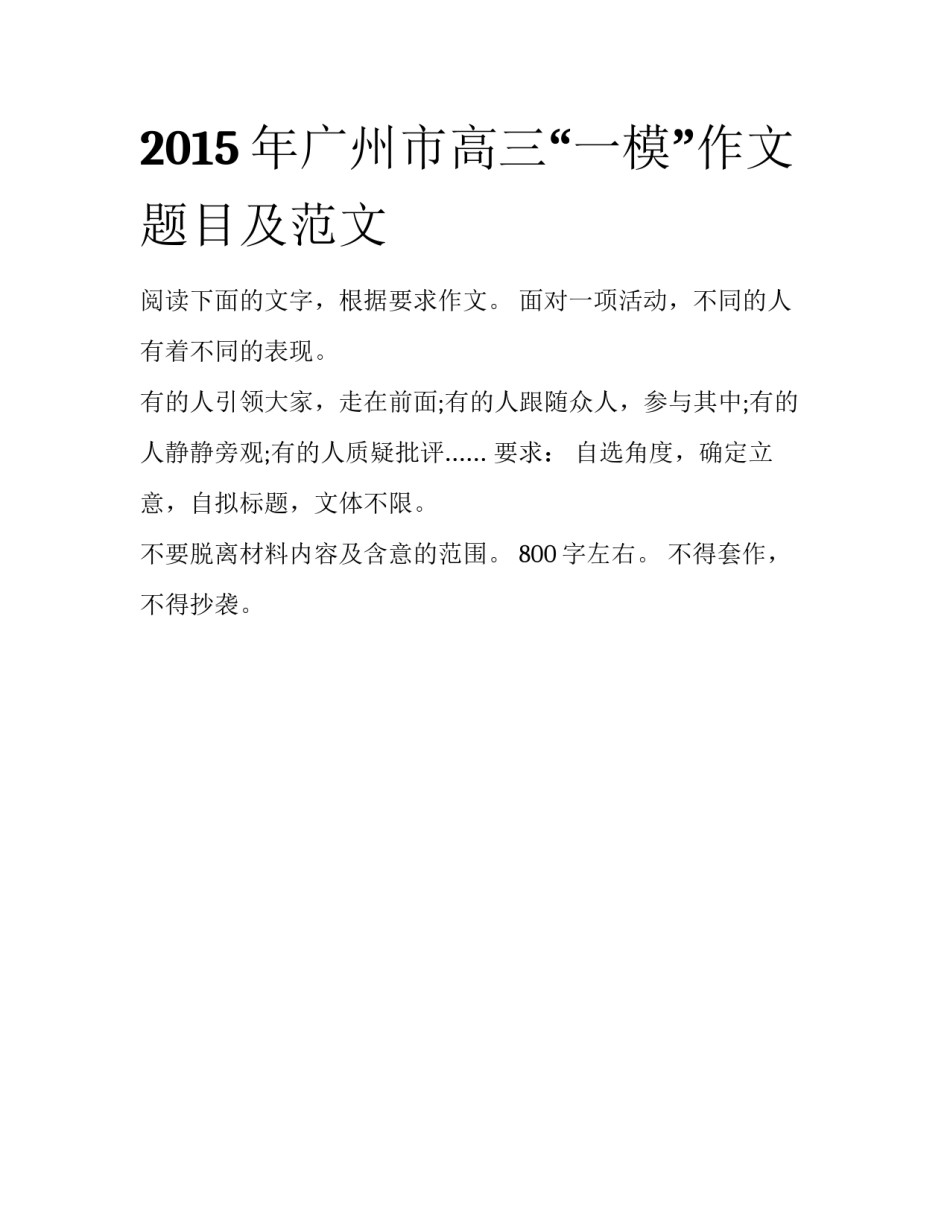 2015年广州市高三“一模”作文题目及范文_第1页
