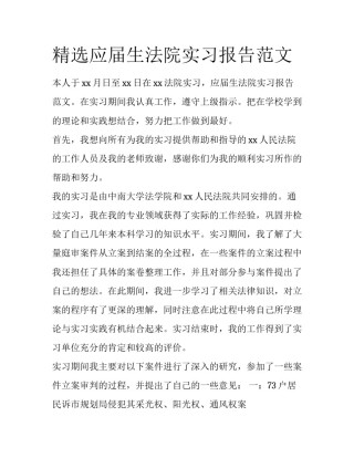 精选应届生法院实习报告范文