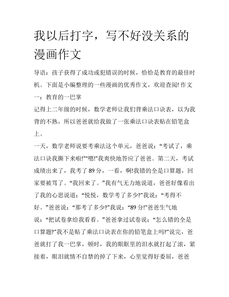 我以后打字，写不好没关系的漫画作文_第1页