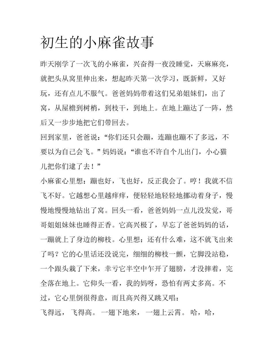 初生的小麻雀故事_第1页