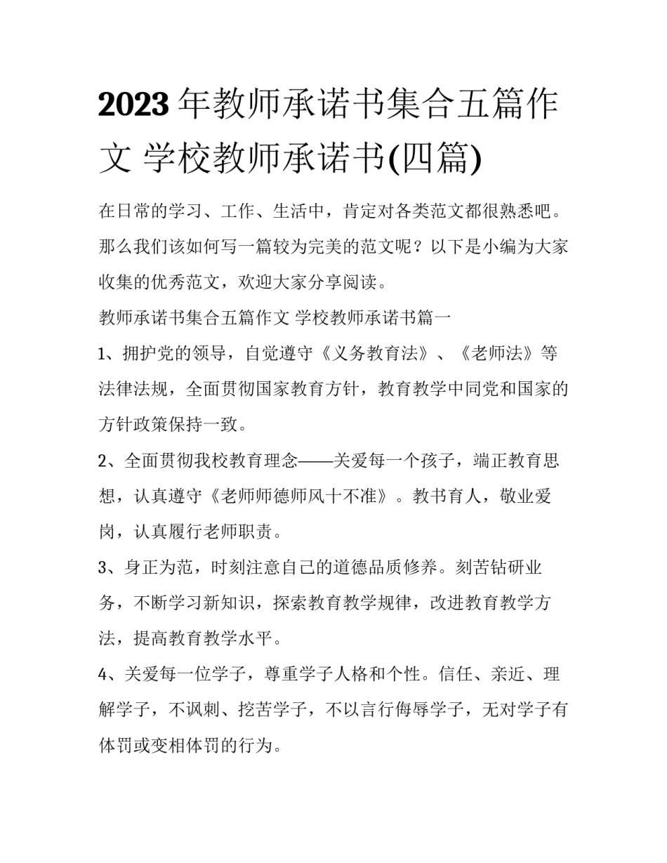 2023年教师承诺书集合五篇作文 学校教师承诺书(四篇)_第1页