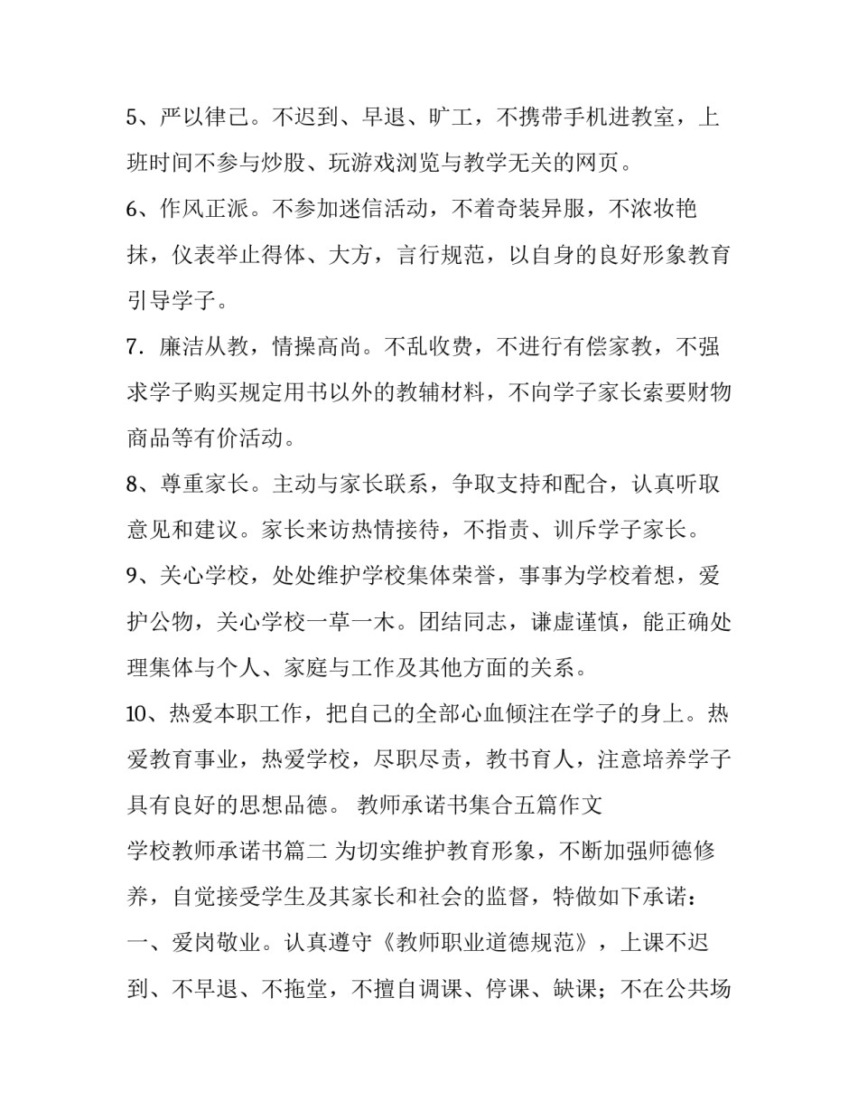 2023年教师承诺书集合五篇作文 学校教师承诺书(四篇)_第2页