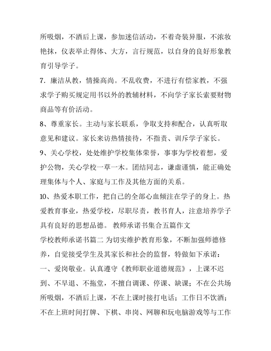 2023年教师承诺书集合五篇作文 学校教师承诺书(四篇)_第3页