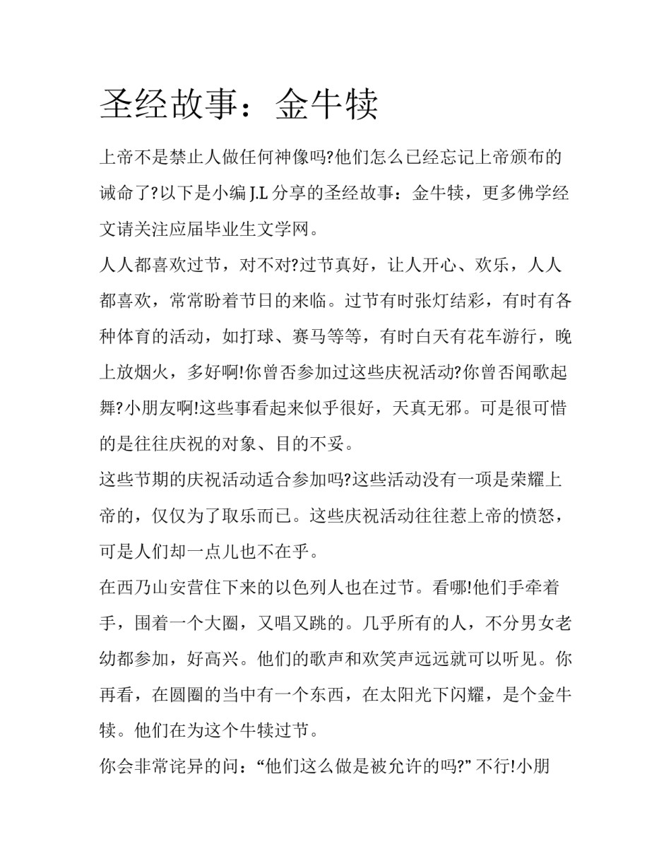 圣经故事：金牛犊_第1页