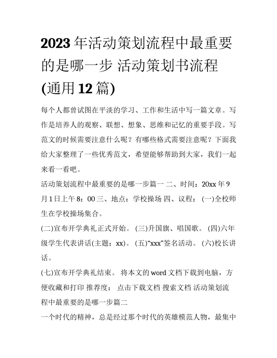 2023年活动策划流程中最重要的是哪一步 活动策划书流程(通用12篇)_第1页