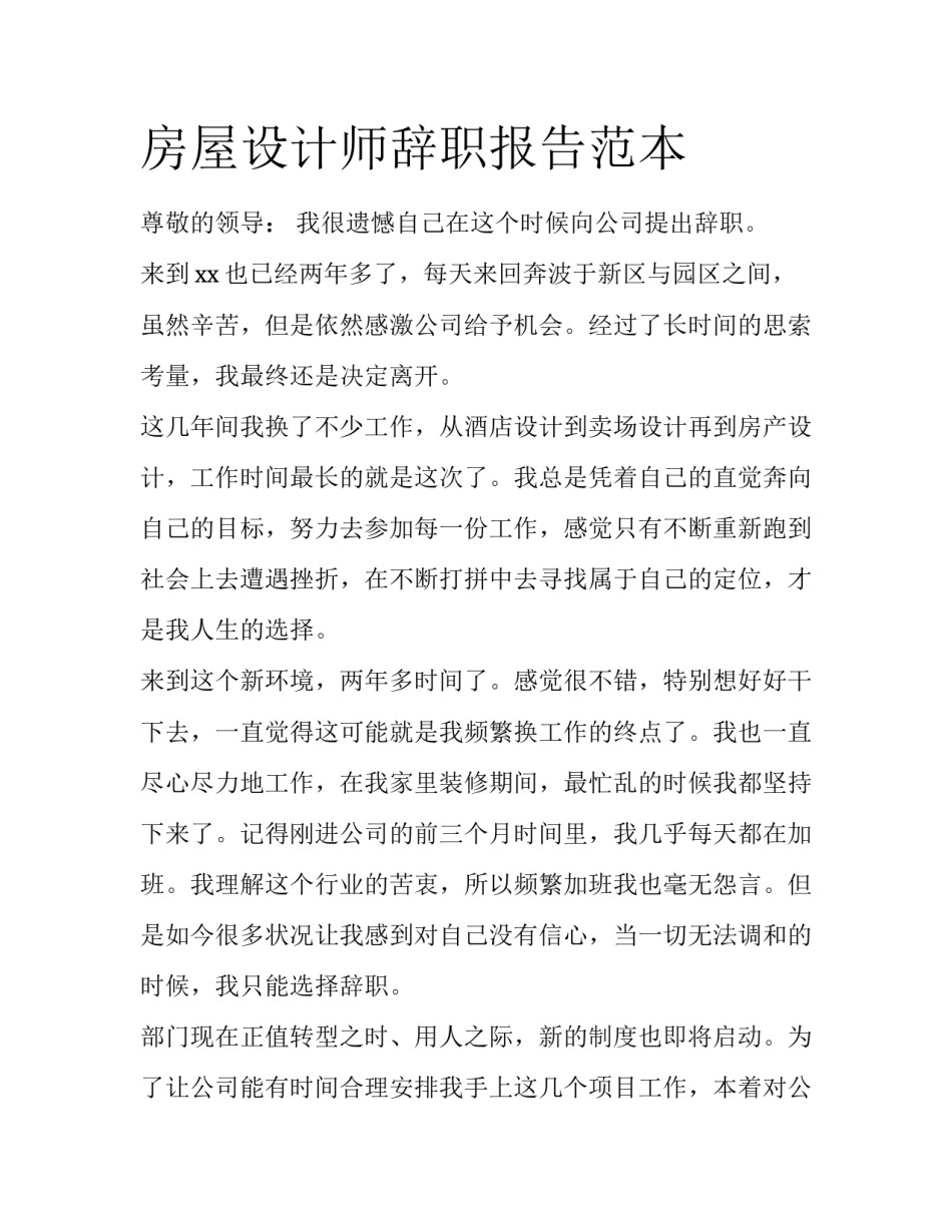 房屋设计师辞职报告范本_第1页