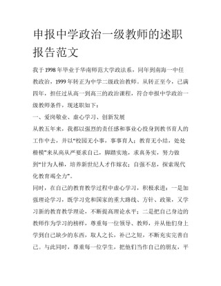 申报中学政治一级教师的述职报告范文