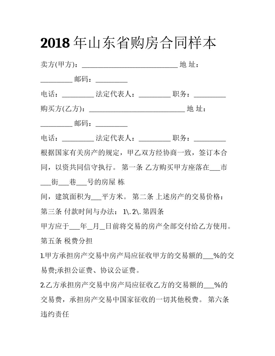 2018年山东省购房合同样本_第1页