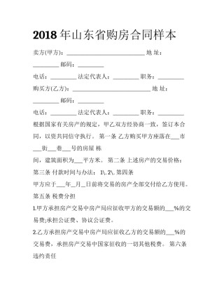 2018年山东省购房合同样本