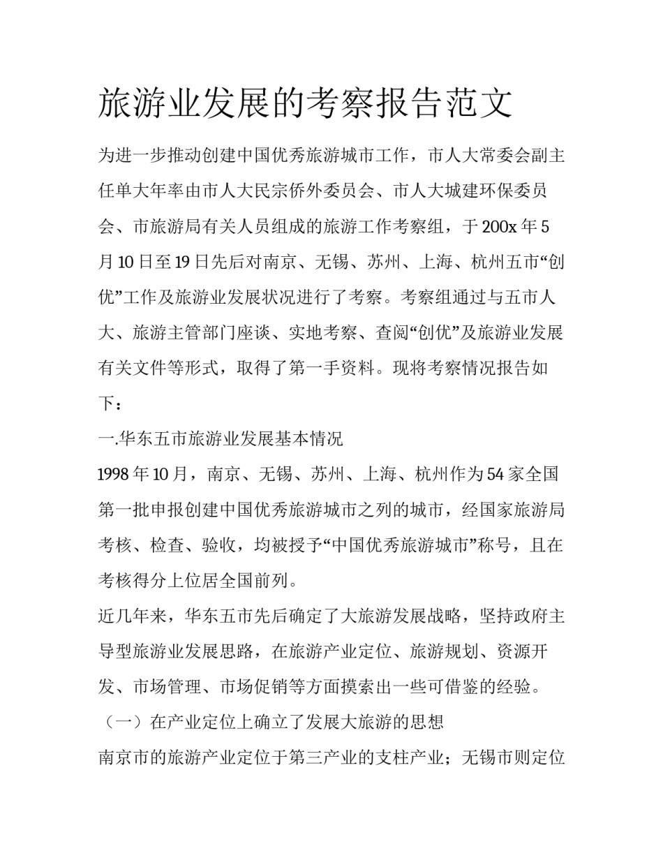 旅游业发展的考察报告范文_第1页