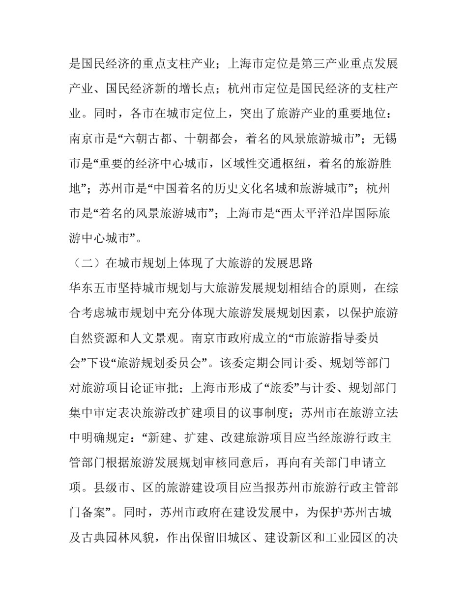 旅游业发展的考察报告范文_第3页