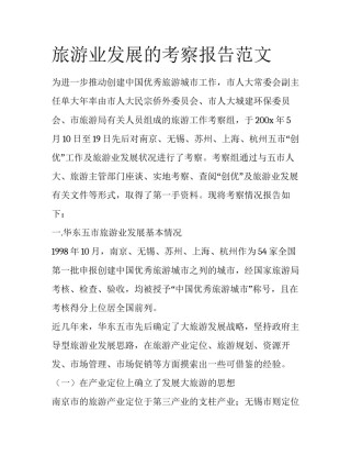 旅游业发展的考察报告范文