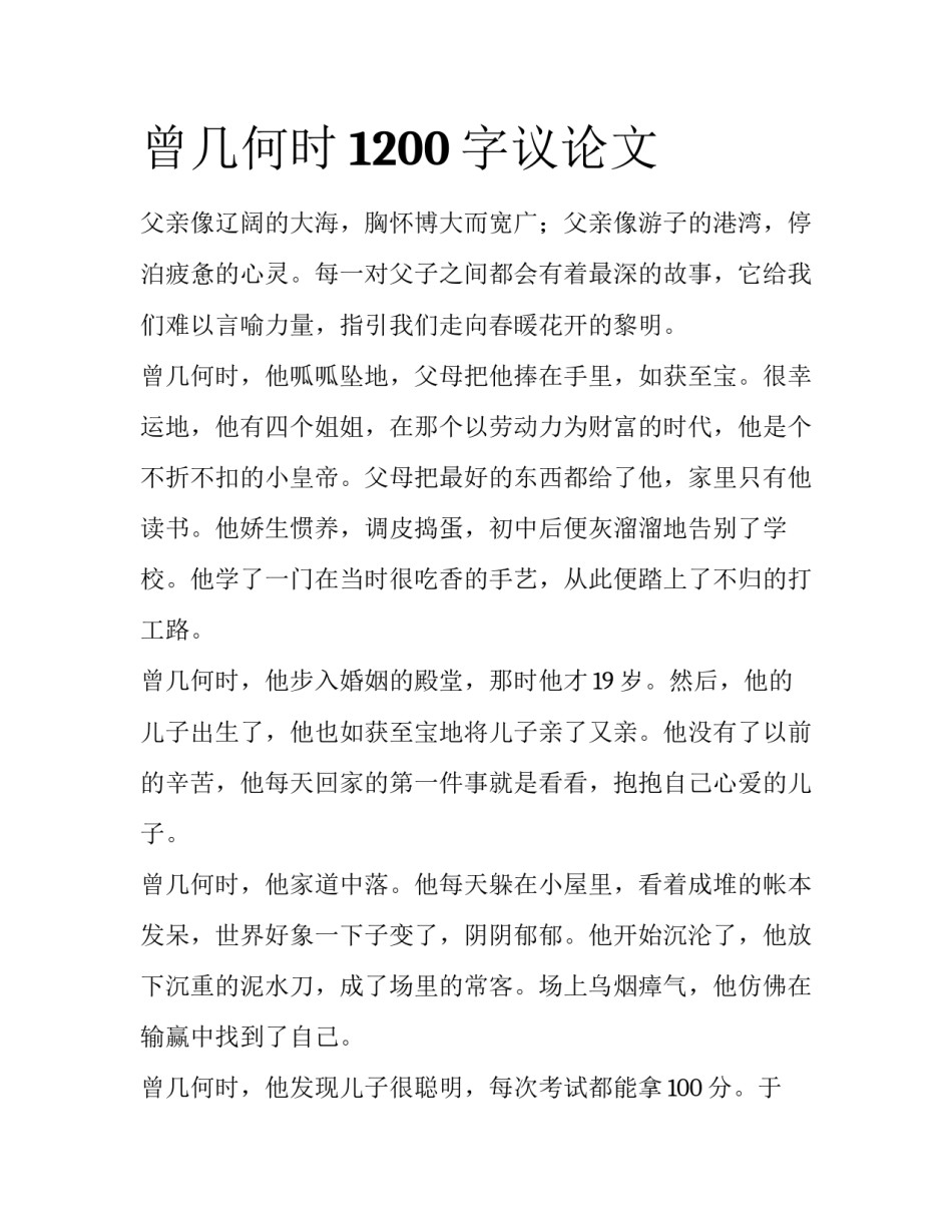 曾几何时1200字议论文_第1页