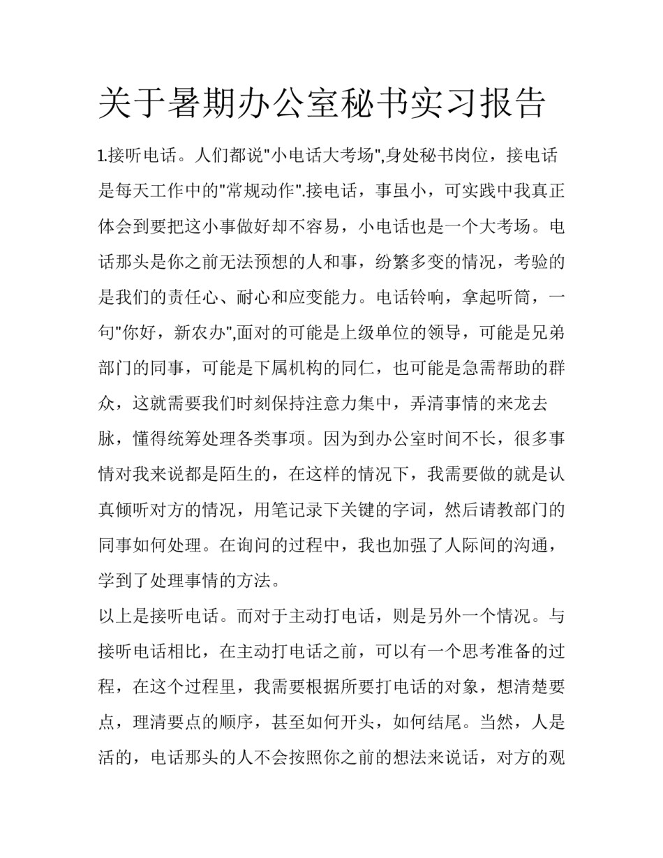 关于暑期办公室秘书实习报告_第1页