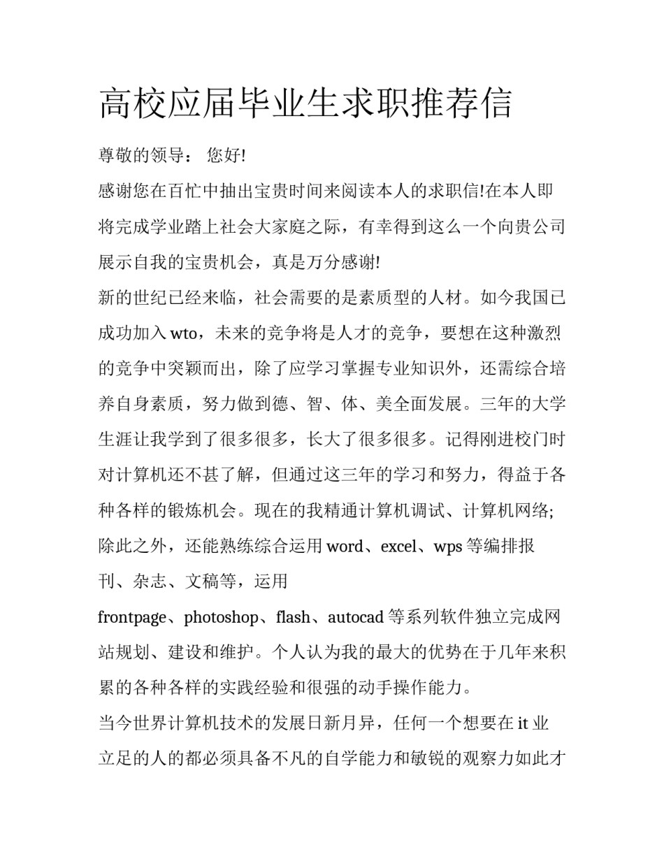 高校应届毕业生求职推荐信_第1页