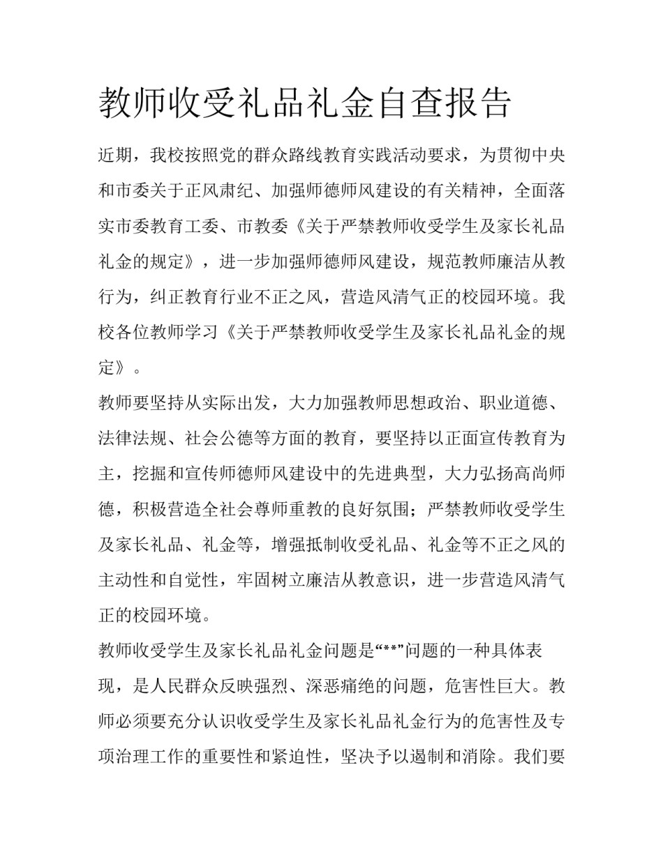 教师收受礼品礼金自查报告_第1页