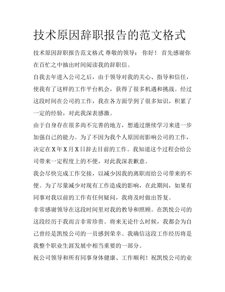 技术原因辞职报告的范文格式_第1页
