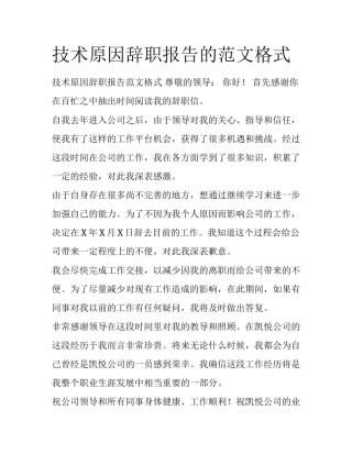 技术原因辞职报告的范文格式