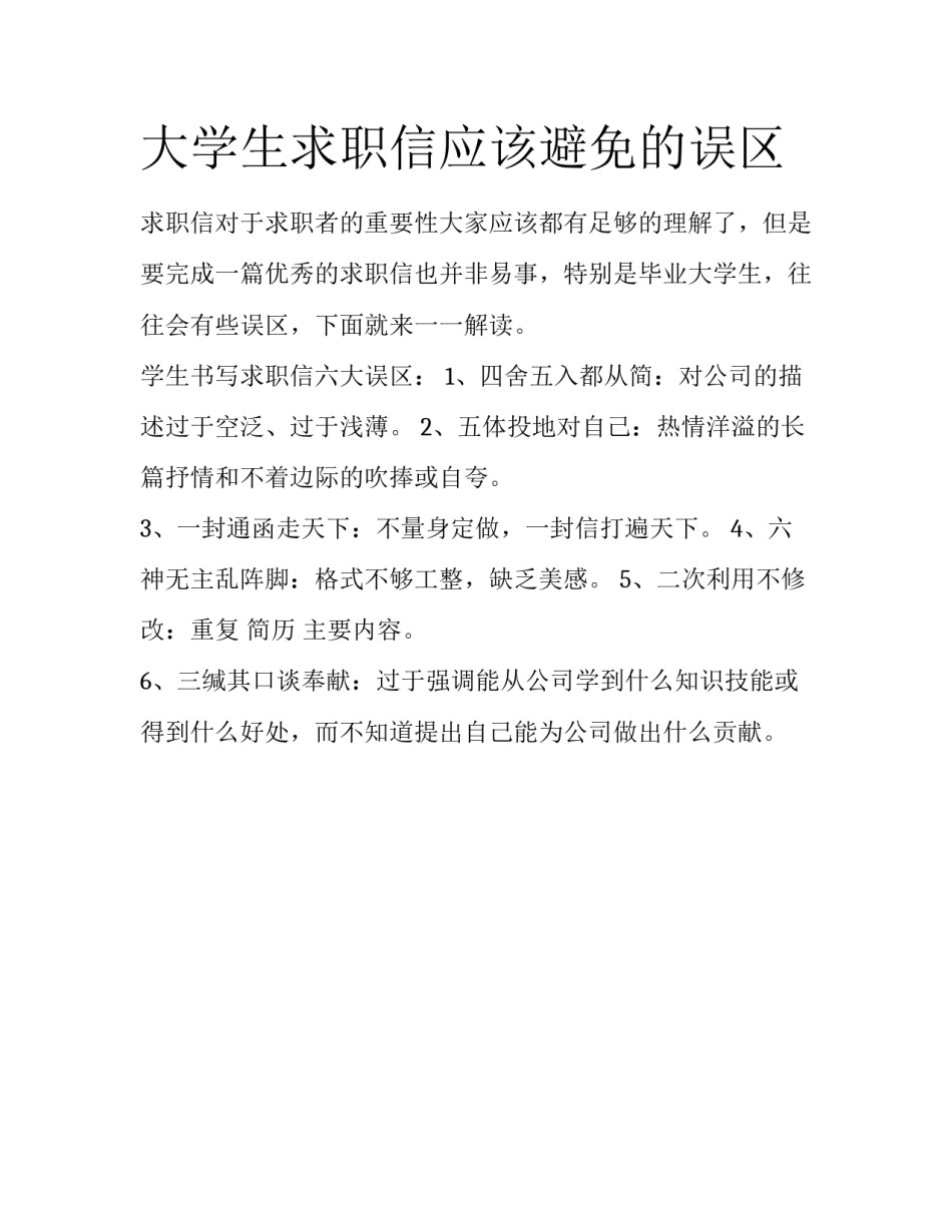 大学生求职信应该避免的误区_第1页