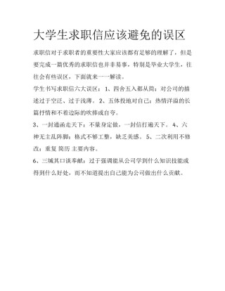 大学生求职信应该避免的误区