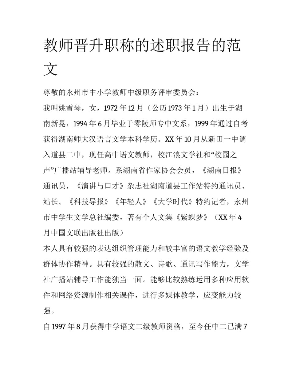 教师晋升职称的述职报告的范文_第1页