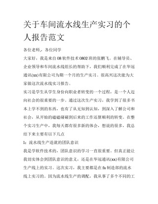 关于车间流水线生产实习的个人报告范文