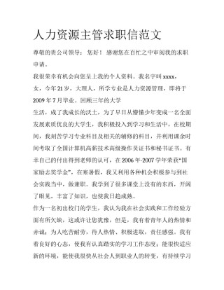 人力资源主管求职信范文