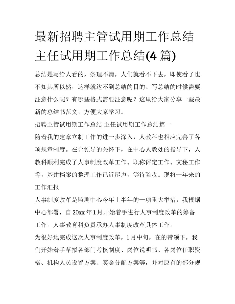 最新招聘主管试用期工作总结 主任试用期工作总结(4篇)_第1页