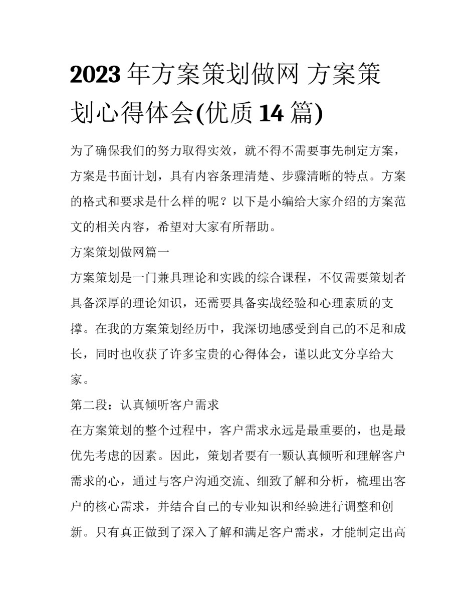2023年方案策划做网 方案策划心得体会(优质14篇)_第1页