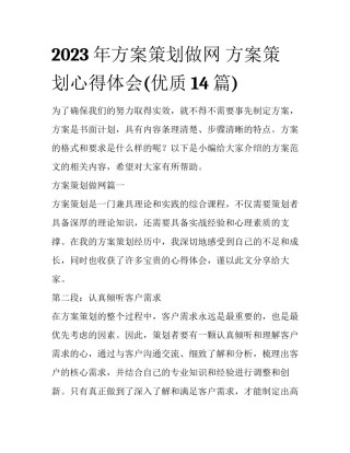 2023年方案策划做网 方案策划心得体会(优质14篇)