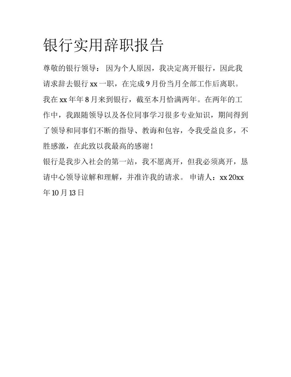 银行实用辞职报告_第1页