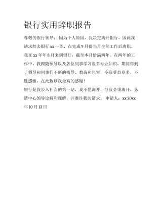 银行实用辞职报告