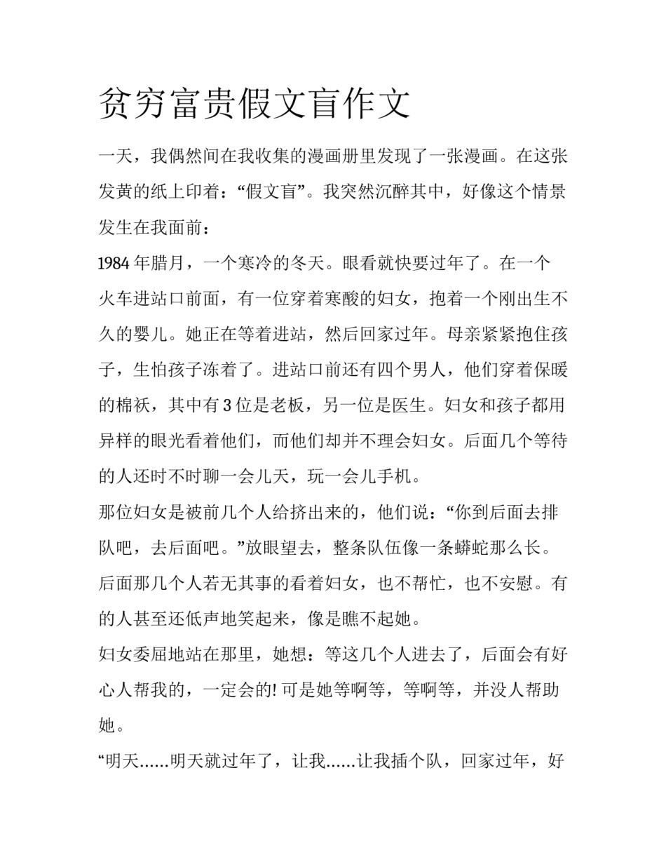 贫穷富贵假文盲作文_第1页