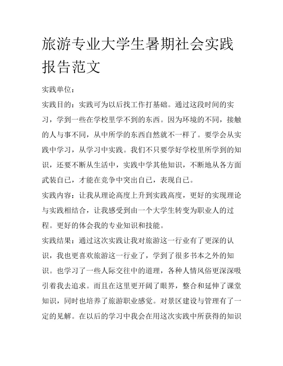旅游专业大学生暑期社会实践报告范文_第1页