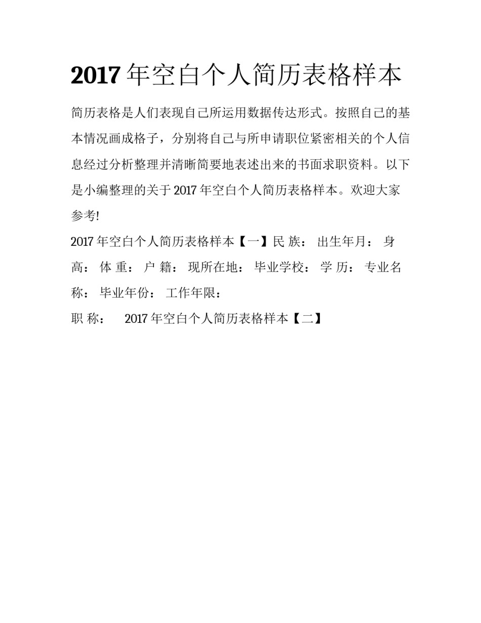 2017年空白个人简历表格样本_第1页
