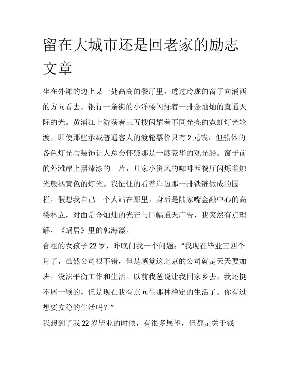 留在大城市还是回老家的励志文章_第1页