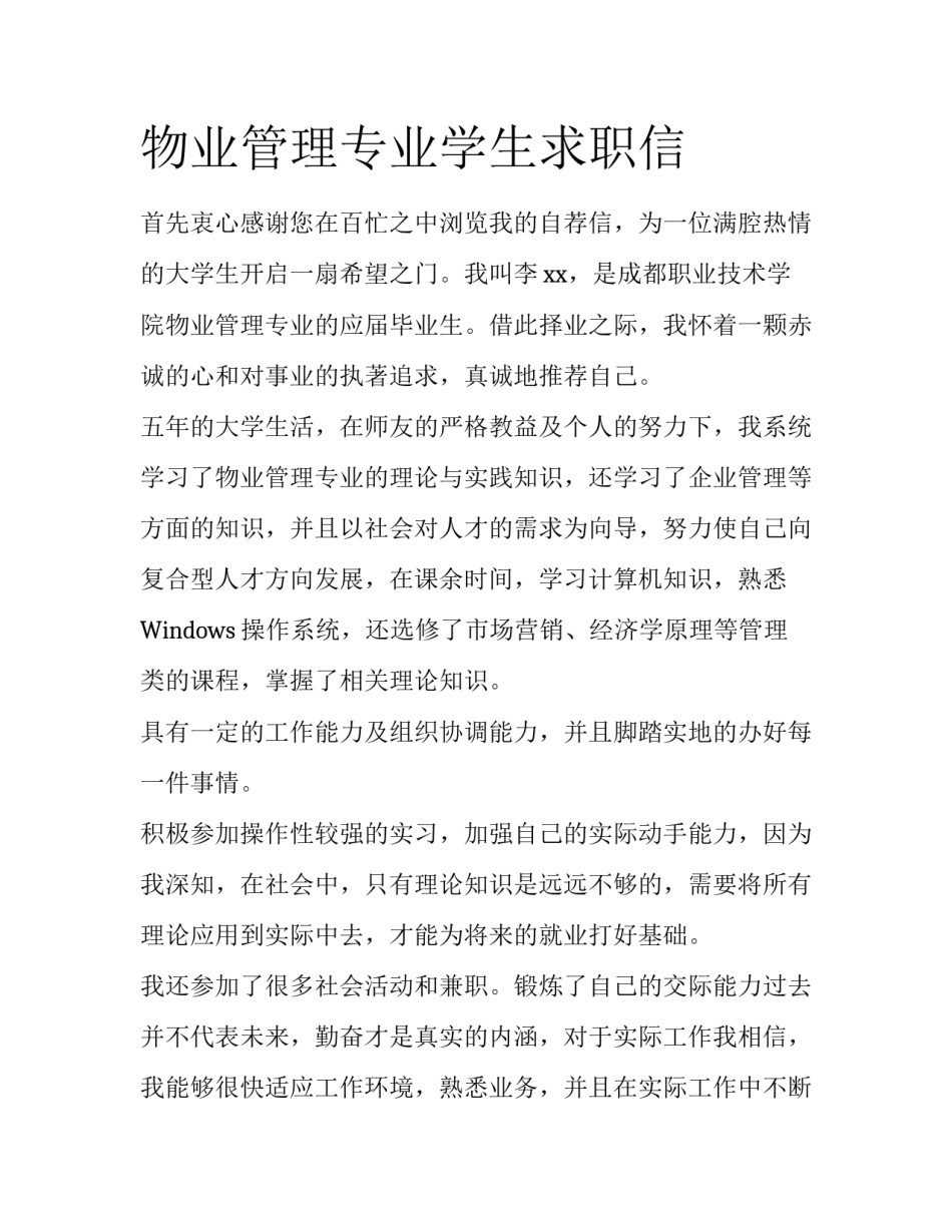 物业管理专业学生求职信_第1页
