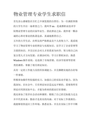 物业管理专业学生求职信