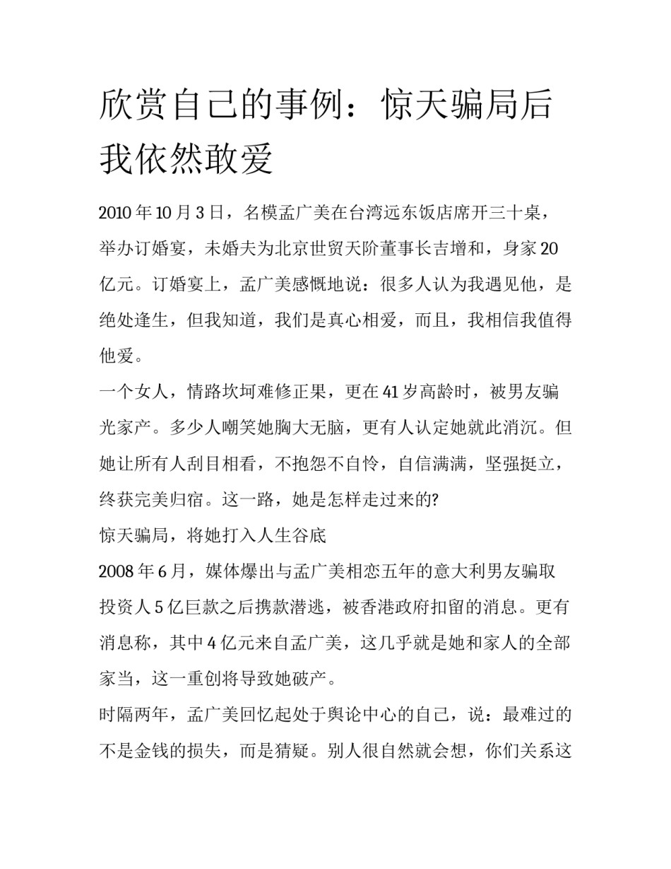 欣赏自己的事例：惊天骗局后我依然敢爱_第1页