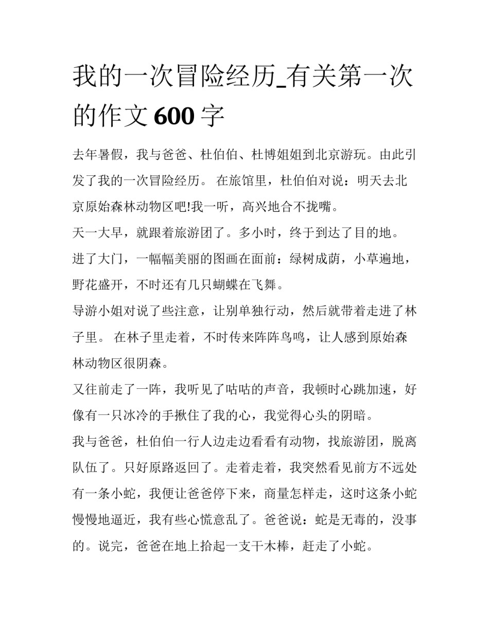 我的一次冒险经历_有关第一次的作文600字_第1页