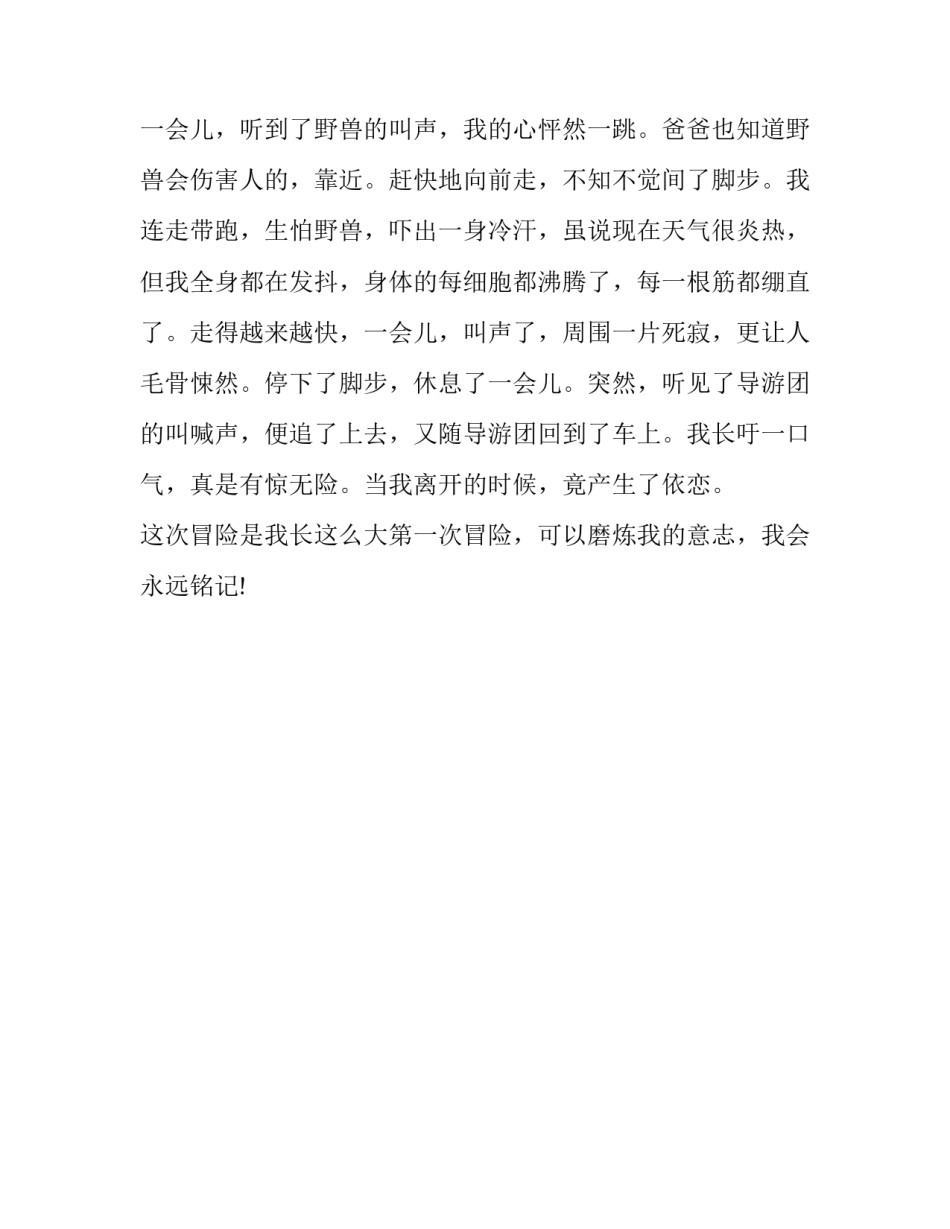 我的一次冒险经历_有关第一次的作文600字_第2页