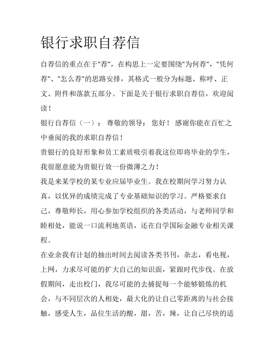银行求职自荐信_第1页