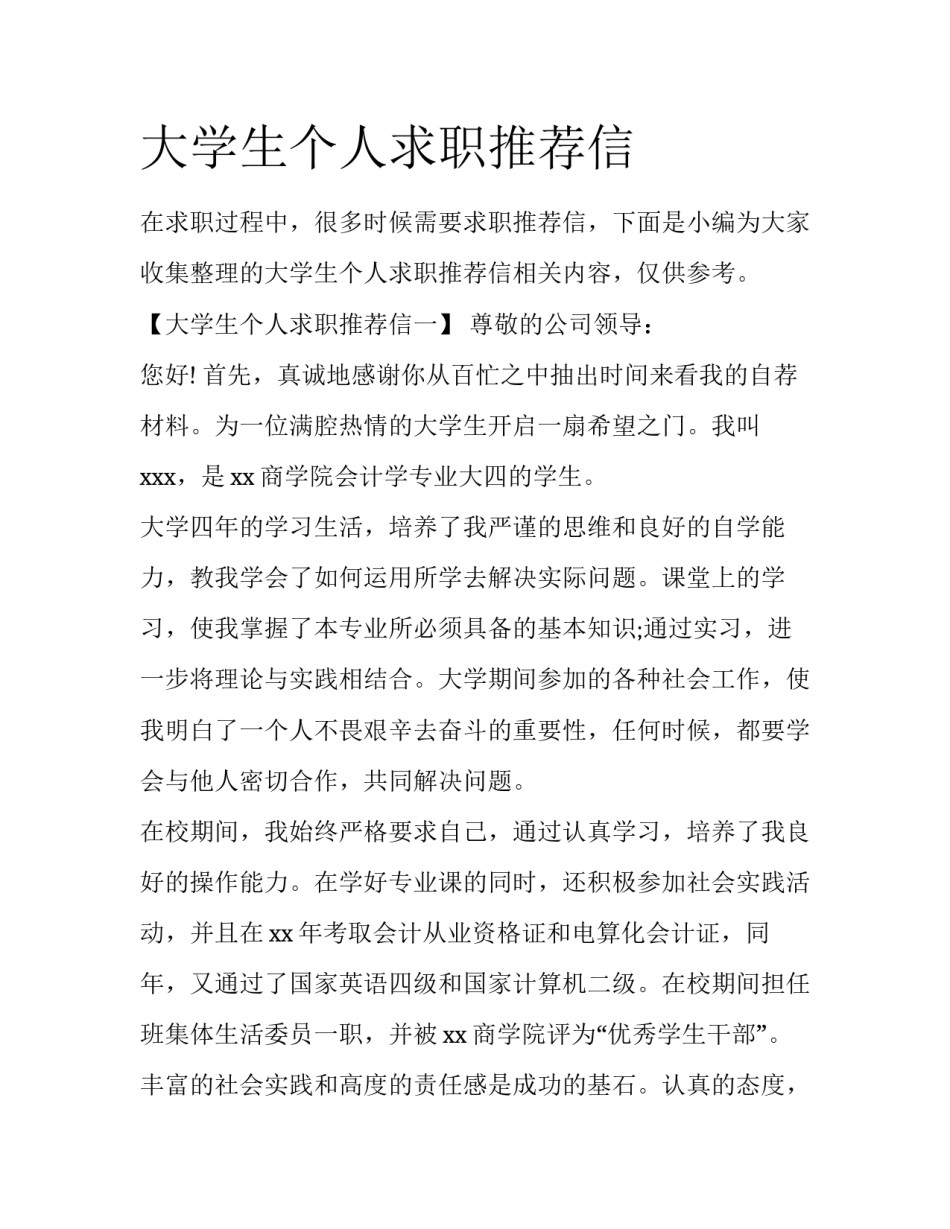 大学生个人求职推荐信_第1页