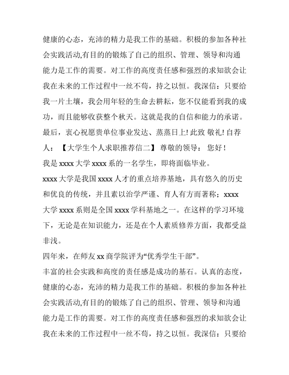 大学生个人求职推荐信_第2页