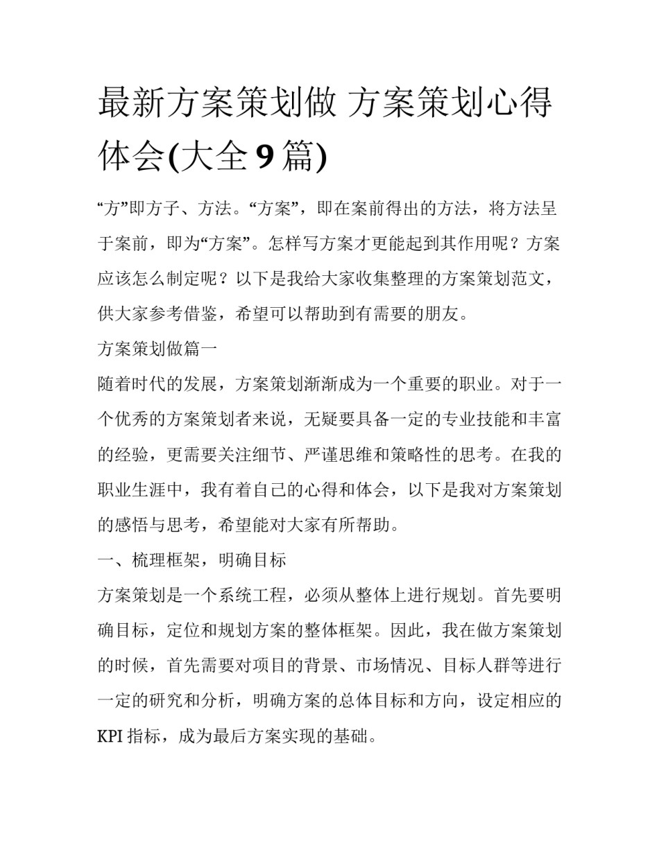最新方案策划做 方案策划心得体会(大全9篇)_第1页