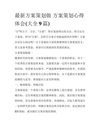最新方案策划做 方案策划心得体会(大全9篇)