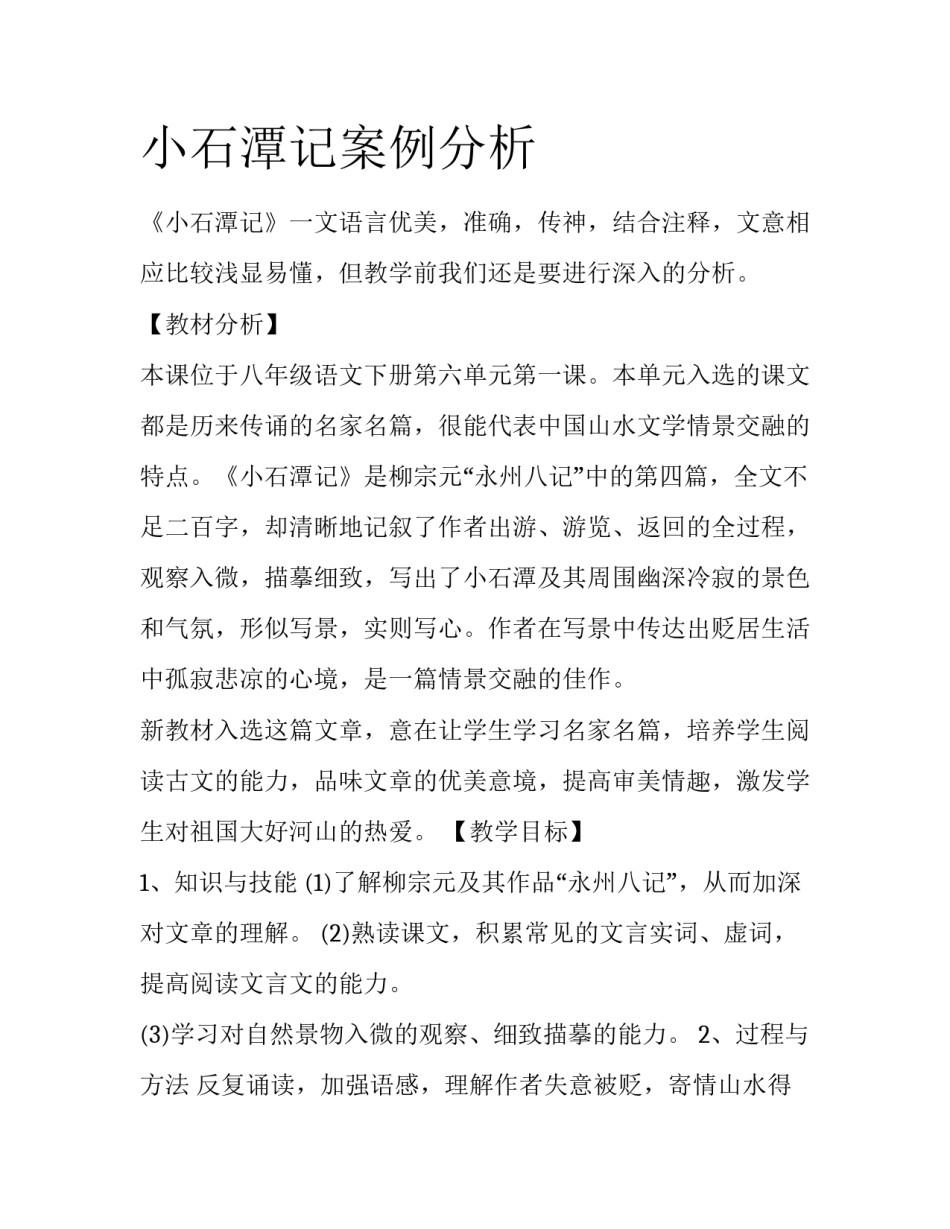 小石潭记案例分析_第1页