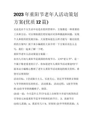 2023年重阳节老年人活动策划方案(优质12篇)