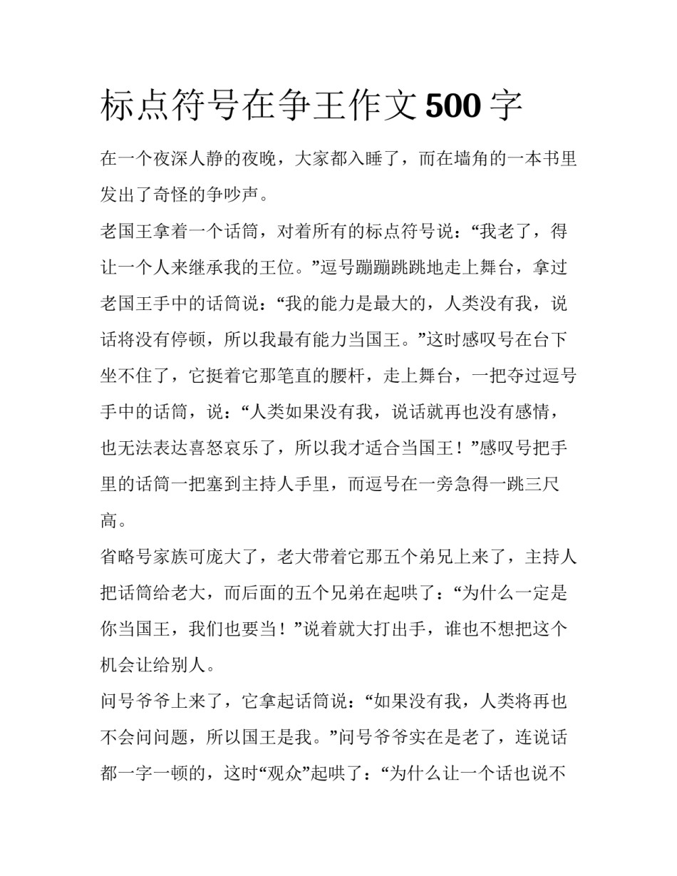标点符号在争王作文500字_第1页